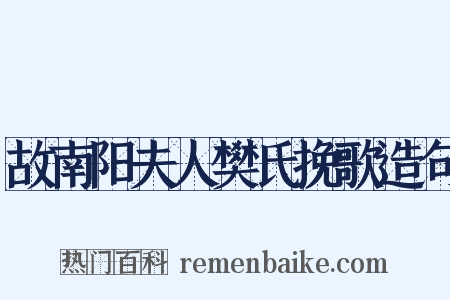 故南阳夫人樊氏挽歌造句是什么意思的图片